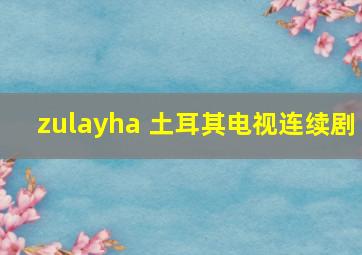 zulayha 土耳其电视连续剧